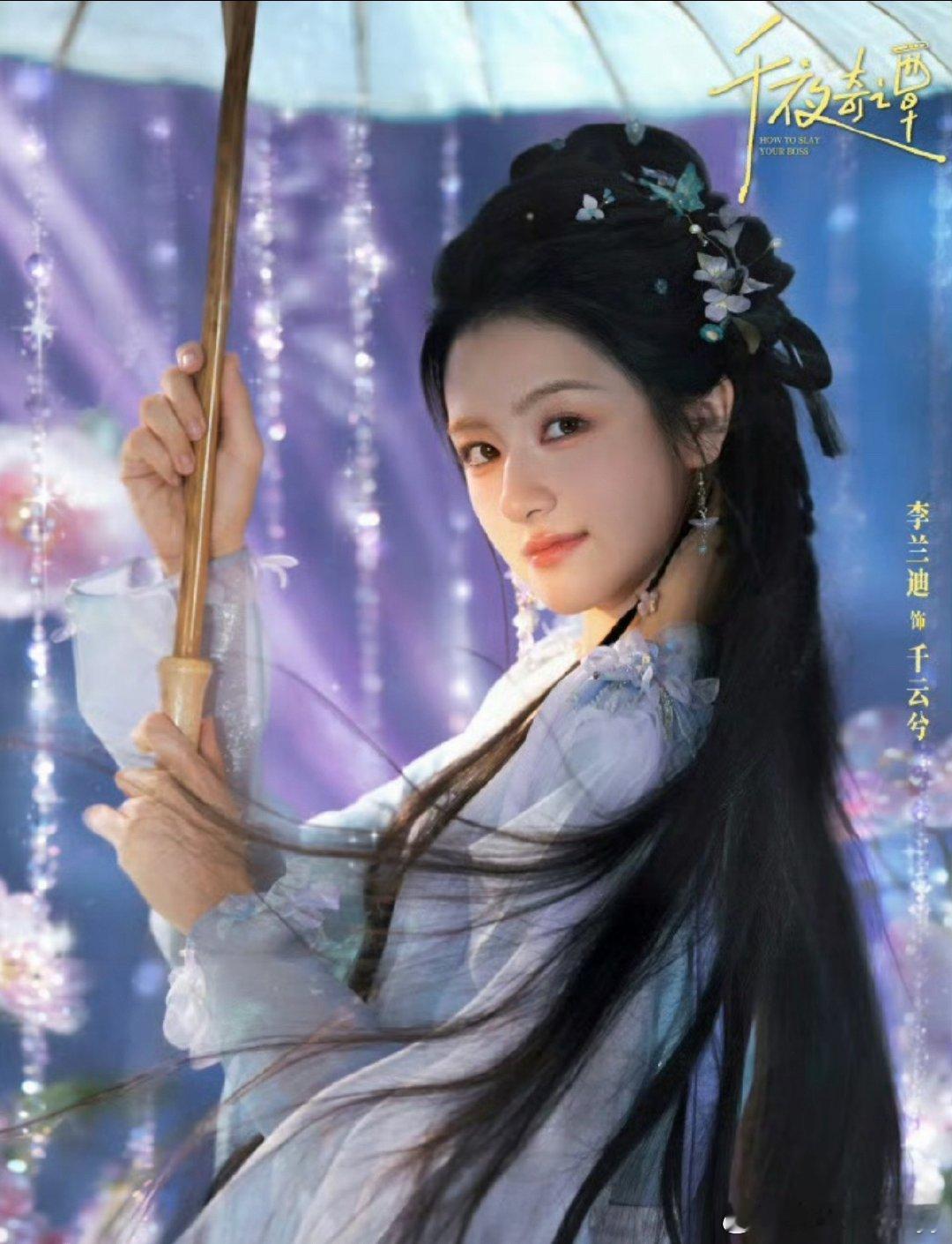 李兰迪杀回古偶了李兰迪饰演的千云兮是现代游戏设计师，穿越成替嫁王妃，性情鬼马跳脱