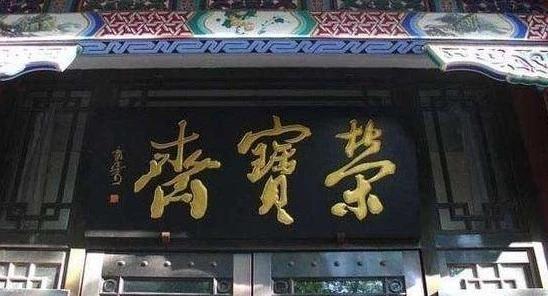 启功和郭沫若都曾题写“荣宝斋”，到底谁写的更好？我个人观点，启功写的太拘谨，太正