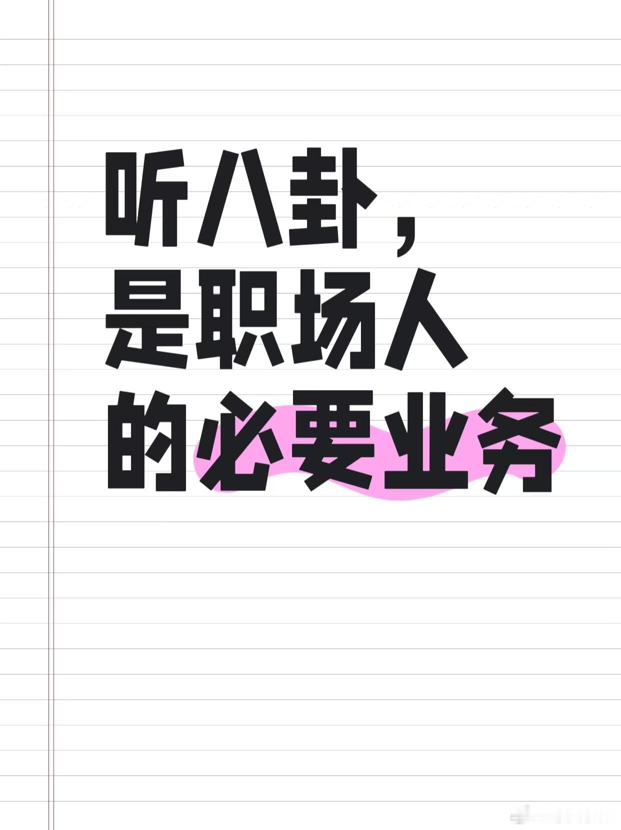 求职季、职场生存法则听八卦，是职场人的必要业务刚入职场时，我对八卦避之不及。觉得