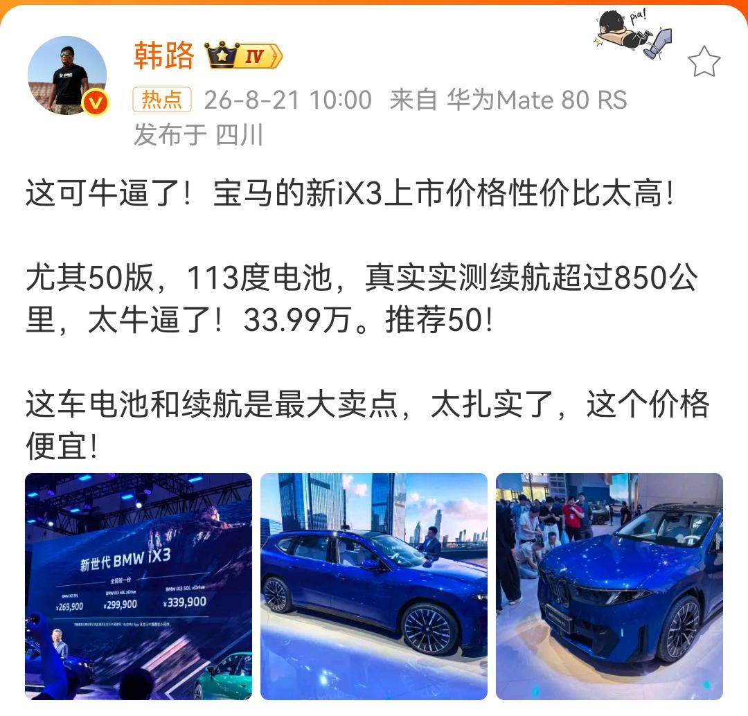 韩路：宝马的新iX3上市价格性价比太高！尤其50版，113度电池，真实实测续