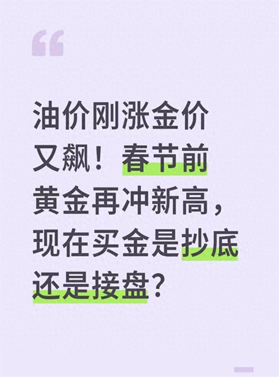昨天跟干金融的朋友吃饭，他拉住我悄悄说：“春节前千万别乱买金，现在冲进去的，好多