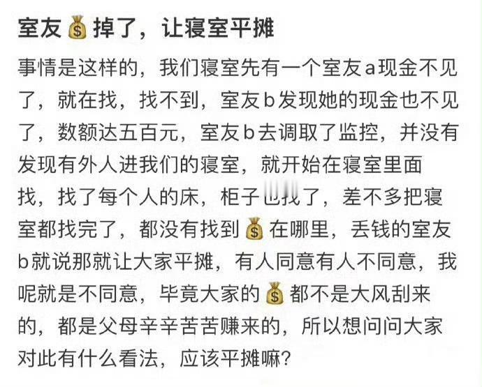 室友钱掉了让整个寝室平摊