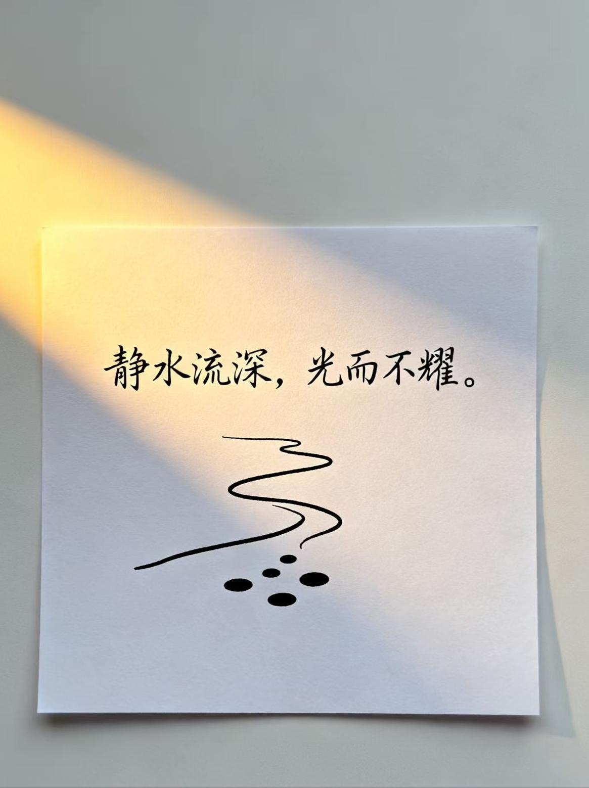《道德经》的这一句话，几乎可以让你避开所有的小人，那就是，“静水深流，光而不耀”