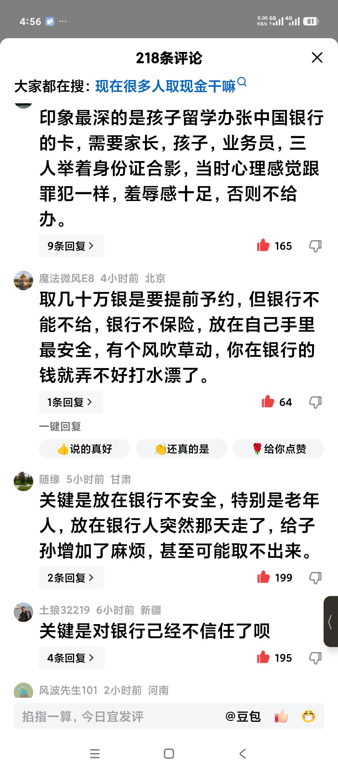 为什么北京人开始从银行里大量提取现金存在家里呢？大家的想法都是一样的。看看评论