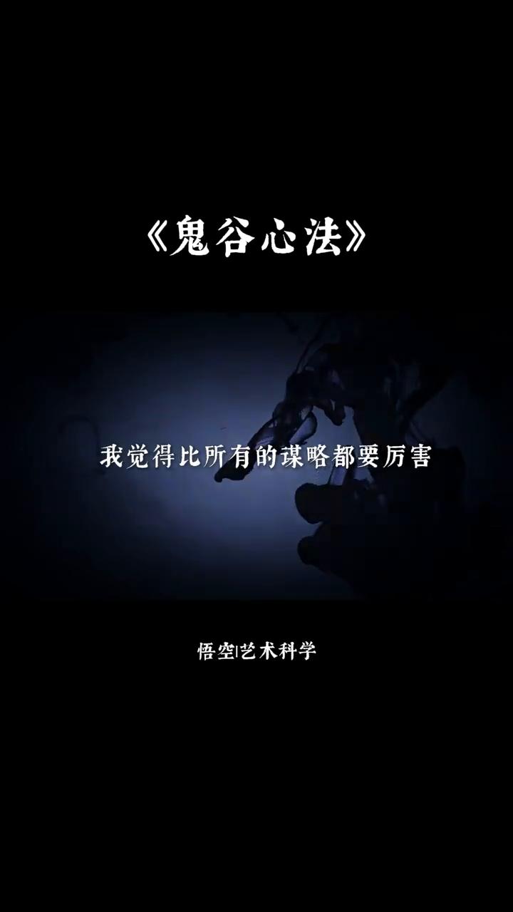 《鬼谷心法》。悟空|艺术科学。鬼谷子有一个发现，我觉得比所有的谋略都要厉害。