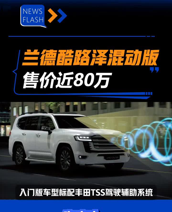 兰德酷路泽混动版售价近80万。汽车人快讯。山是山，河是河，越野还得酷路泽