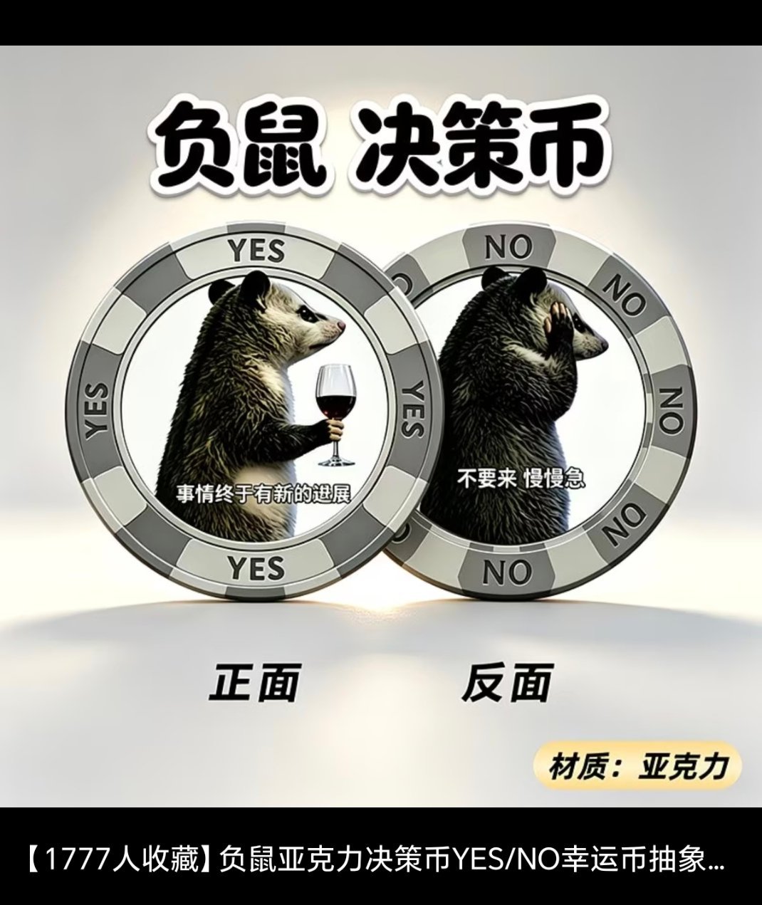 转发抽奖，负鼠决策币。做不了决定那就投硬币吧。10号开奖。​​​​
