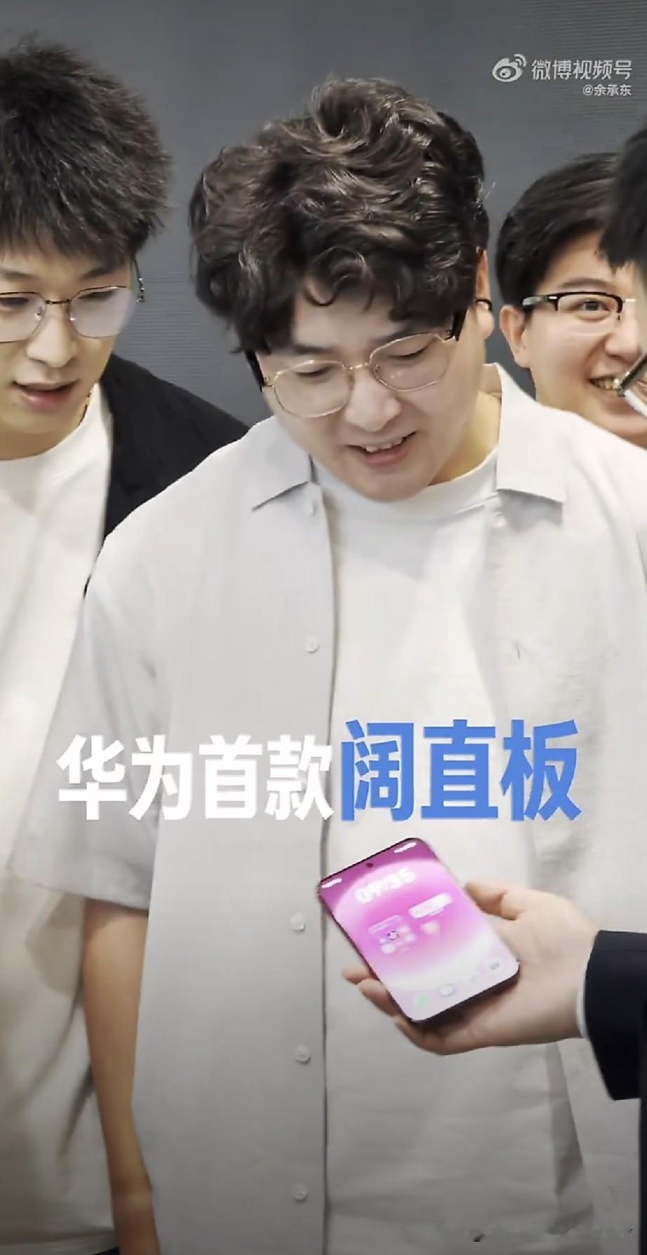 余承东展示华为首款阔直板实体机！在享界G9发布会后台，余总向现场的朋友展示了
