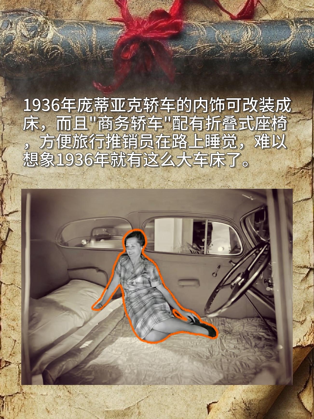 1936年庞蒂亚克轿车的内饰可改装成床，而且"商务轿车"配有折叠式座椅...