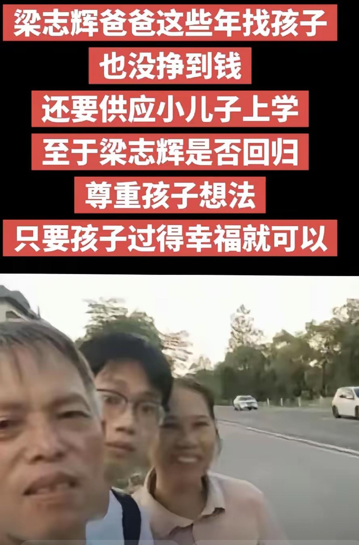 梁志辉找到了，但是不愿意回亲生父母这边。梁爸梁妈心里肯定不是滋味，五味杂陈。