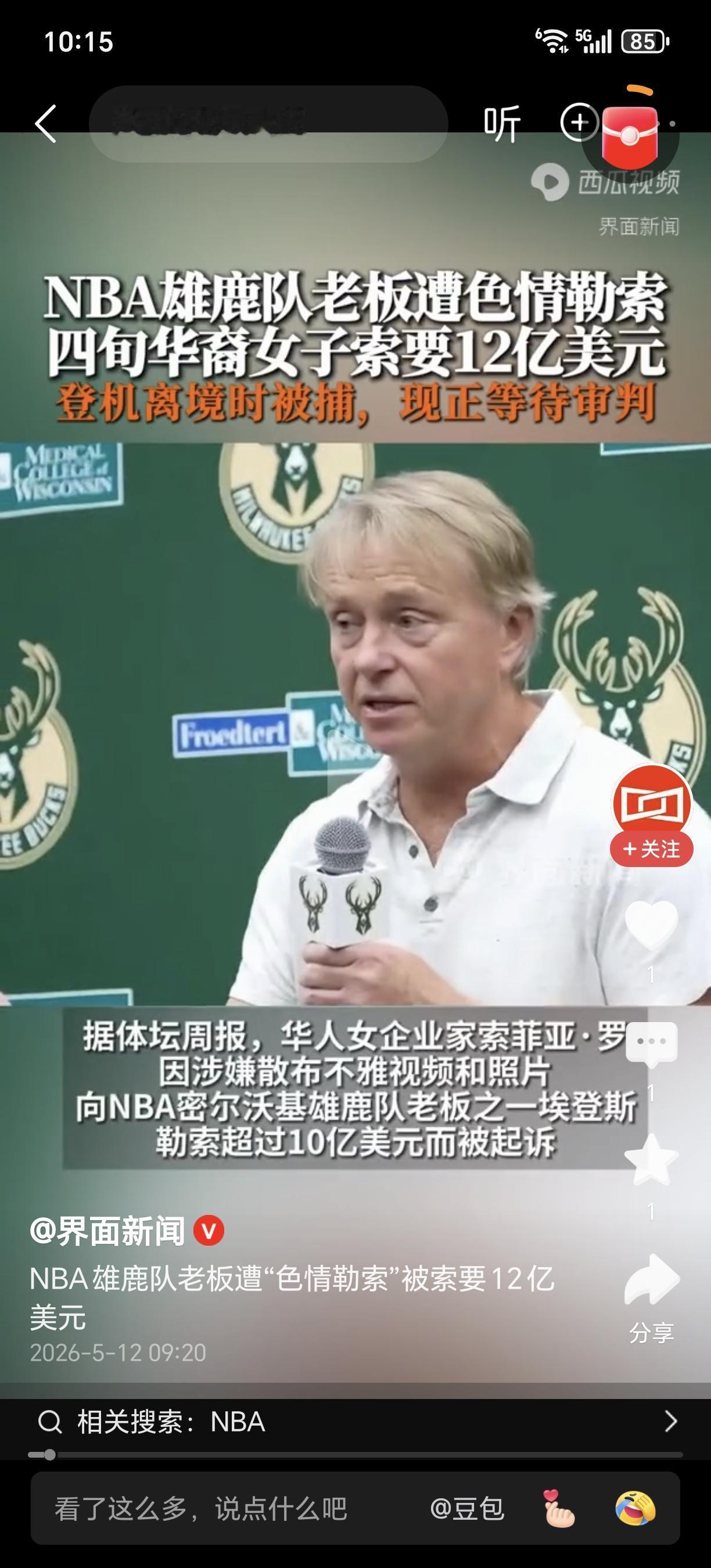 华人女子想勒索12.5亿美元！却被逮捕！根据媒体报道，近日，NBA雄鹿队老板之一