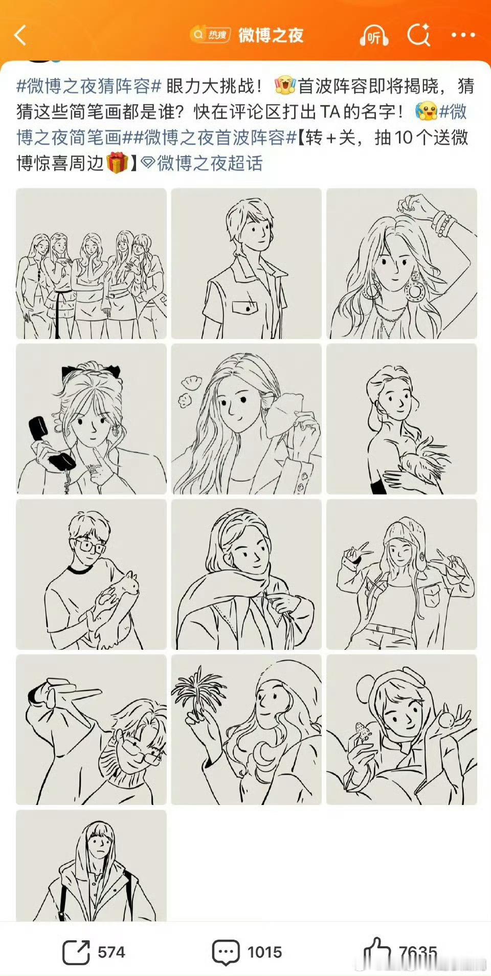 微博之夜首波阵容，这谁能猜得出来？