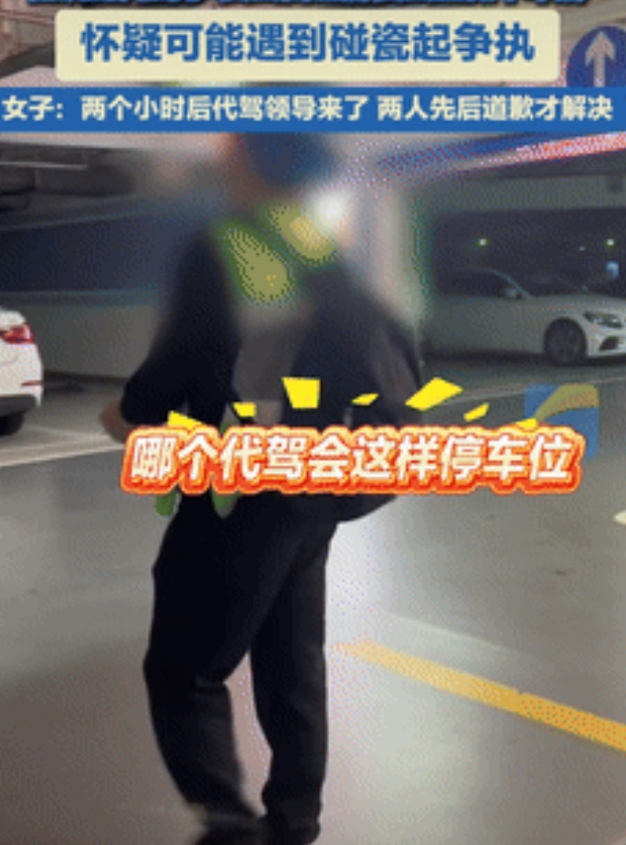 套路太深了！四川成都，一女子酒后叫了个代驾，谁料，到酒店的地下车库后，代驾却故意