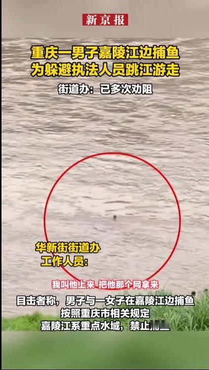 重庆嘉陵江禁止捕鱼，街道办人员依法制止有人捕鱼是正常的。但看捕鱼的人拿是小抄网，