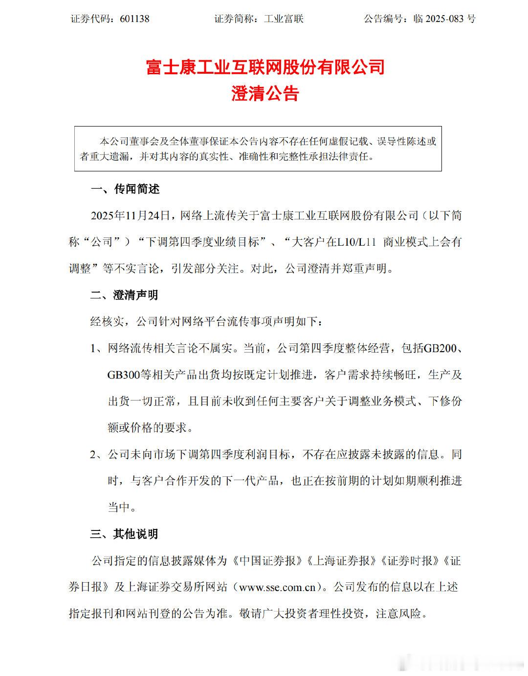 【，】11月24日，工业富联(601138.SH)发布澄清公告称，2025年11