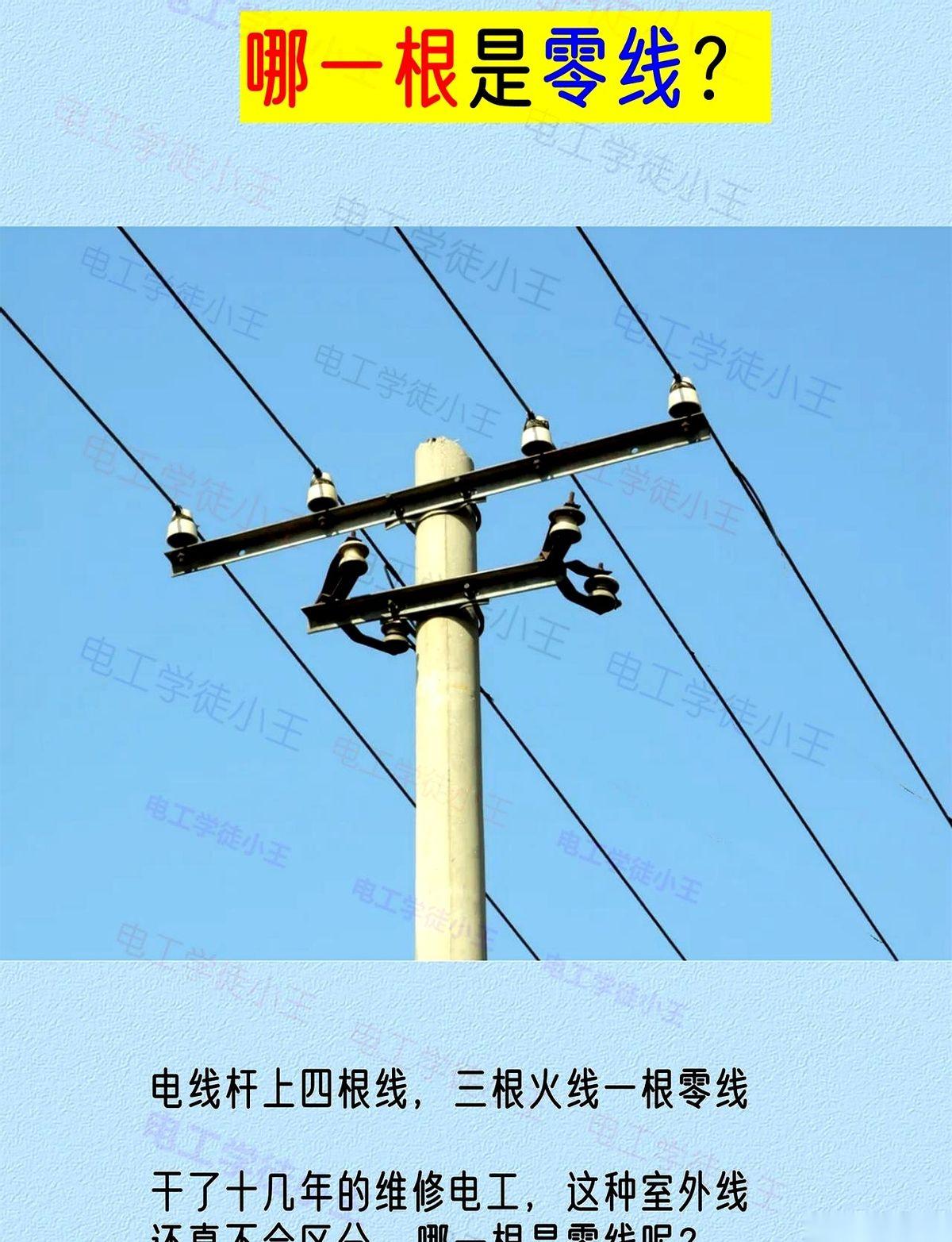电线杆上四根线，三根要命，一根给电。你说你干了十年电工，这话问出来，我后背都发