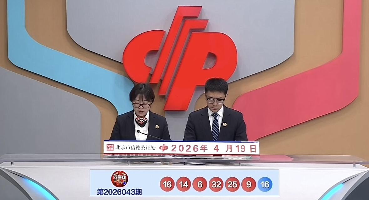 双色球第26043期开奖尘埃落定，号码定格为：红球06、09、14、16、25、