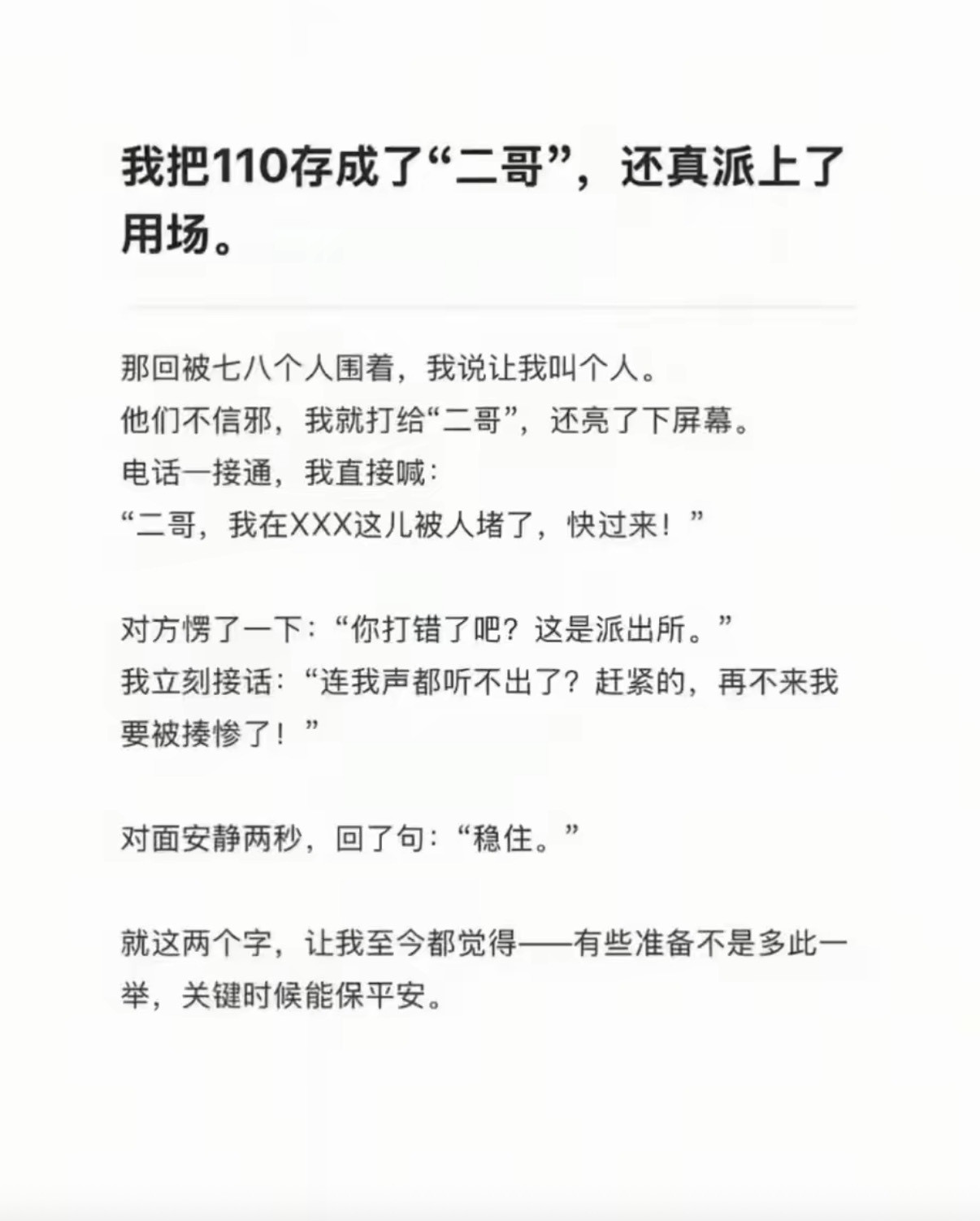 把110存成了“二哥”，还真派上了用场。