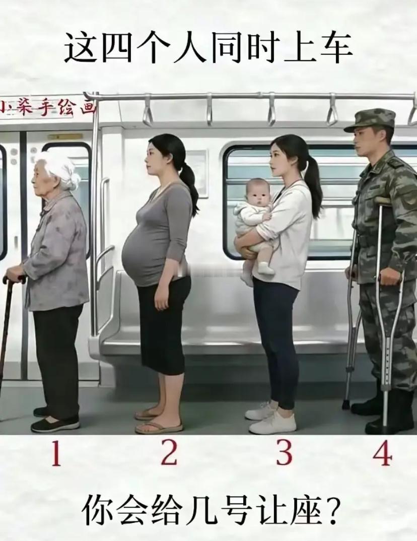 如果是你你会让座给哪位