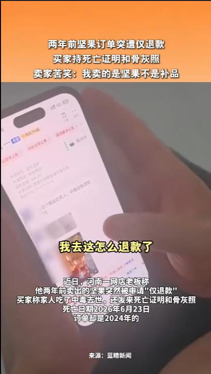 河南，一位卖坚果的商家店铺后台突然弹出一笔退款订单，系统显示这是一笔2024年的