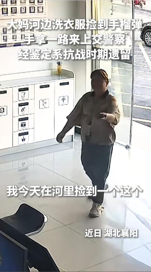 “太硬核了！”7月9日报道，湖北襄阳，一女子在河边捡到了一枚手榴弹，锈的挺厉害了