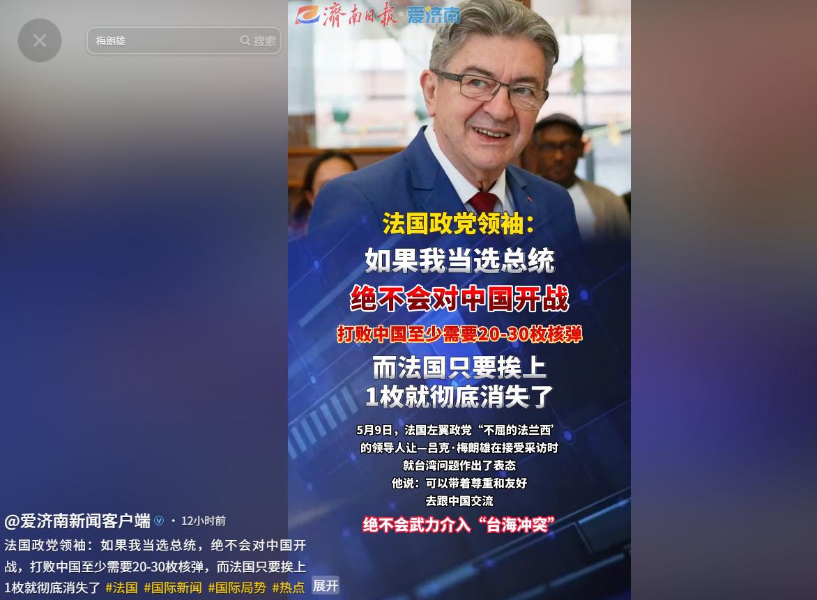 欧洲政坛罕见清醒发言！5月8日，法国总统候选人梅朗雄说大实话：打中国要几十枚核弹