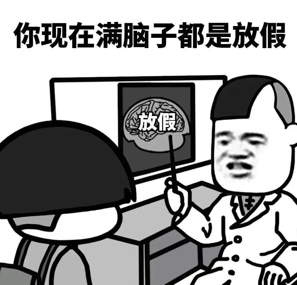一句话描述放假的心情：我先来我现在可不是什么卑微牛马请叫我国庆野