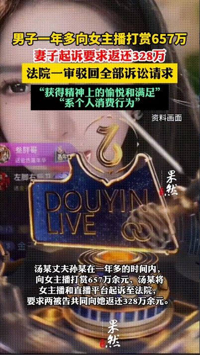 “白嫖成功了？”3月25日山东枣庄，一男子连续一年多给女主播打赏，金额高达657