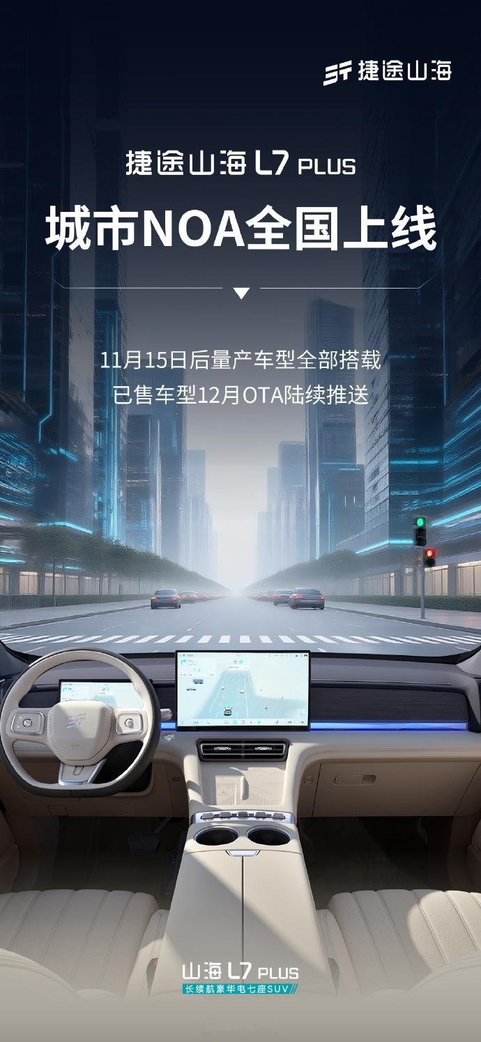 奇瑞官宣了捷途山海L7PLUS的「城市NOA」功能12月开启推送，11月15日后