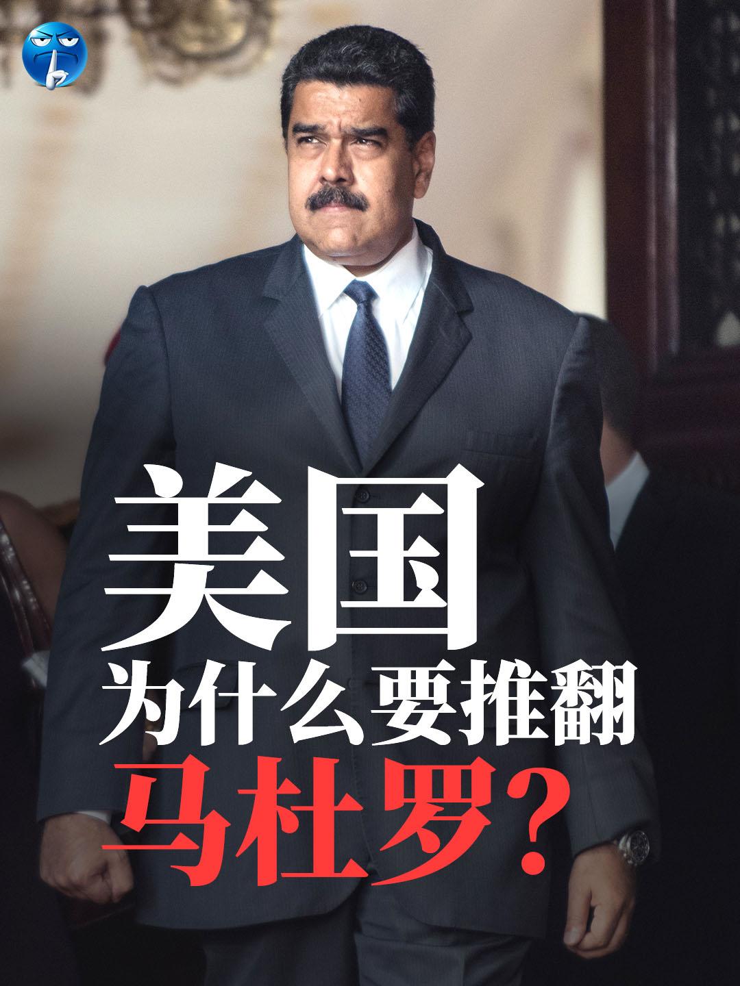 美国为什么要推翻马杜罗？委内瑞拉已探明原油储量达3033亿桶，居世界首位，美国对