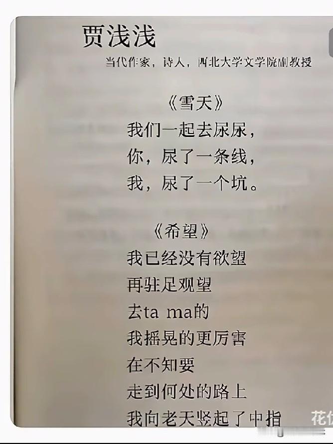 看看贾浅浅的诗毁我三观！我文化不高，但是贾浅浅的诗我很不服，我顺便一写也能写出来