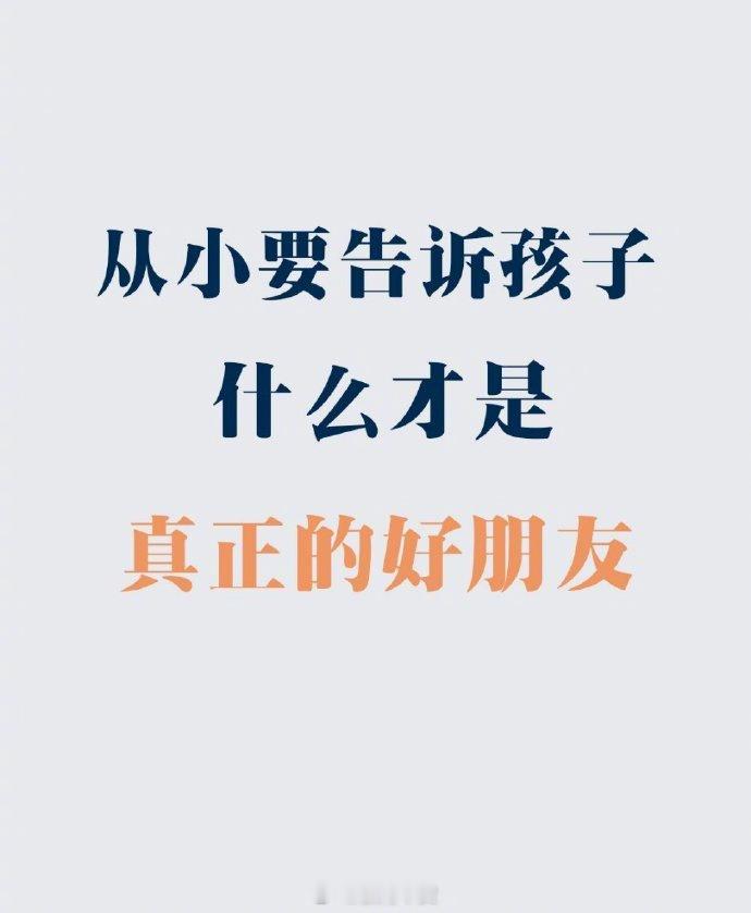从小要告诉孩子，什么才是真正的好朋友~​​​