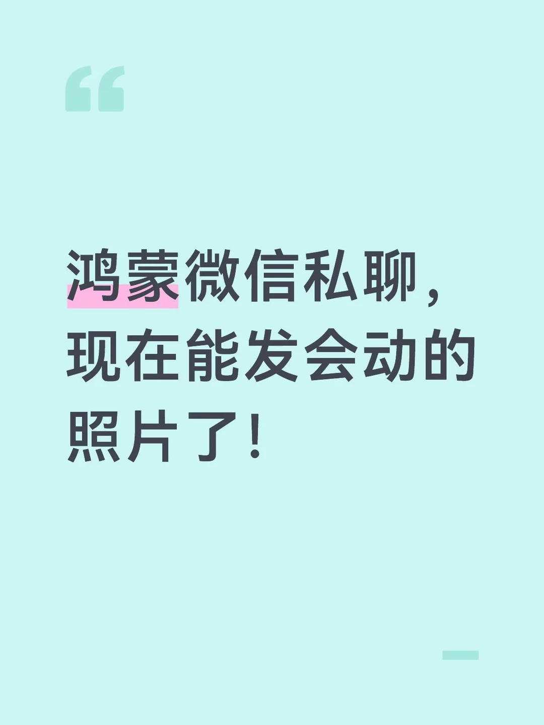 鸿蒙微信私聊，现在能发会动的照片了！