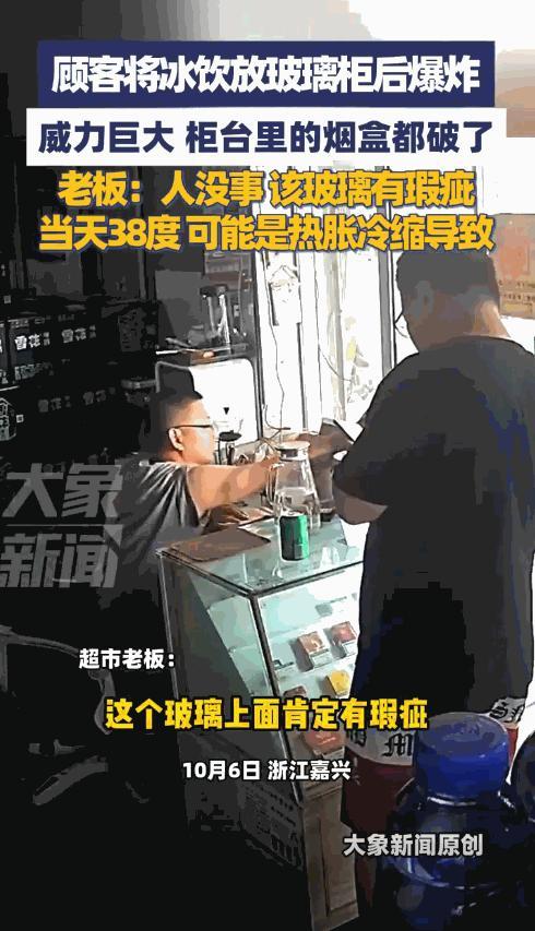 10月7日浙江嘉兴，一男子到便利店买饮料，结账时他将冷饮放在玻璃柜台上，不料刚拿