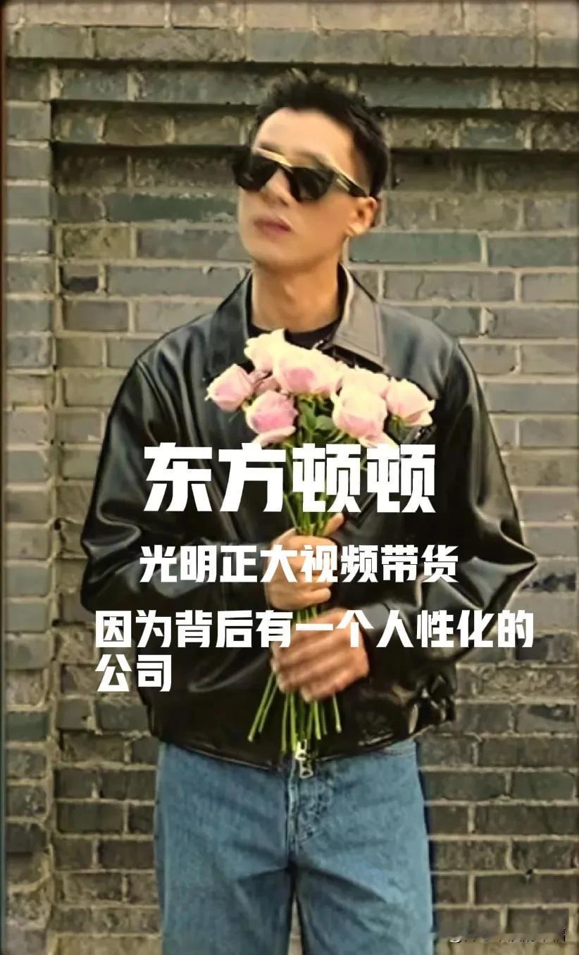 东方甄选YOYO视频带货，东方甄选顿也视频带货，就发了一个董董的视频，董宇辉的粉