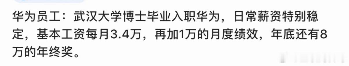 刚毕业入职华为，工资直接达到这个数了。
