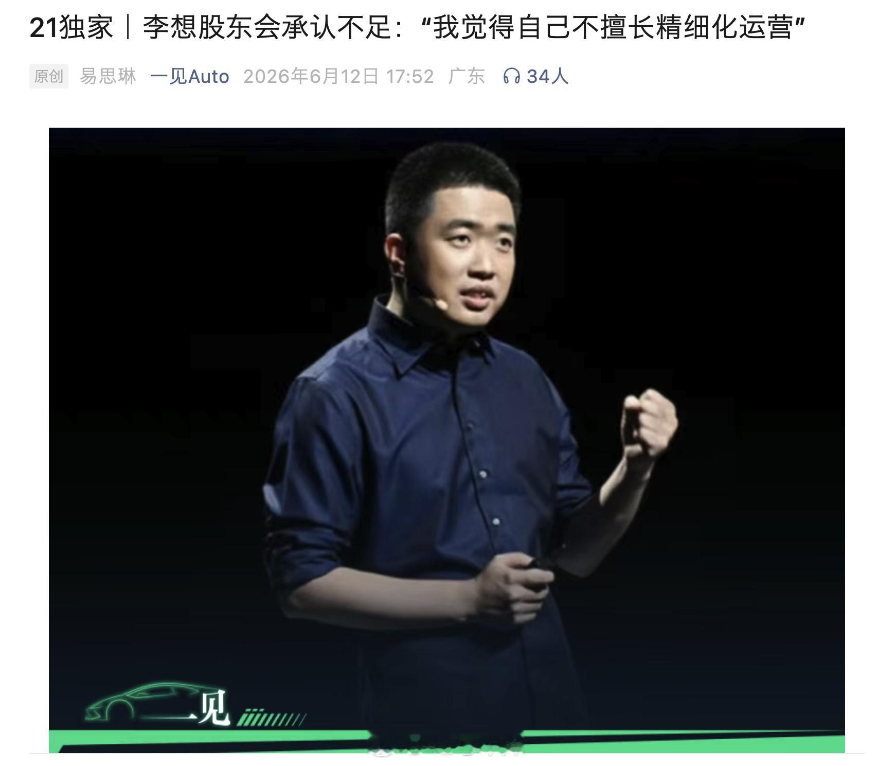 《一见Auto》报道，理想股东大会上，李想回答了一些很尖锐的问题。1.在外界看来