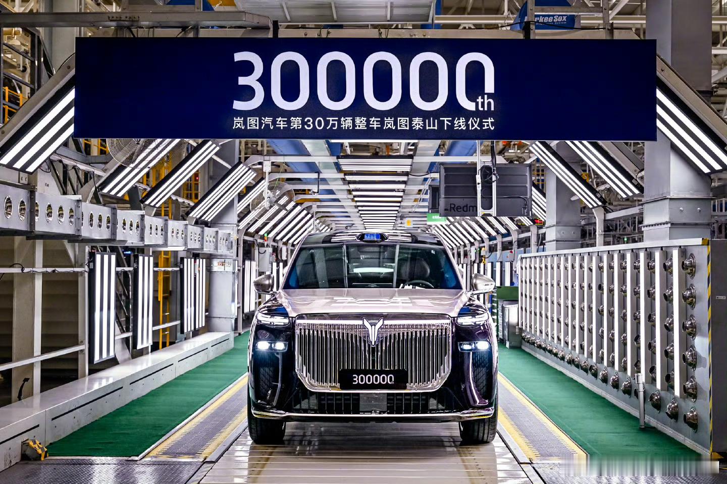 岚图汽车第30万辆整车下线哇塞都30w啦👍🏻梦想家是顶梁柱​​​