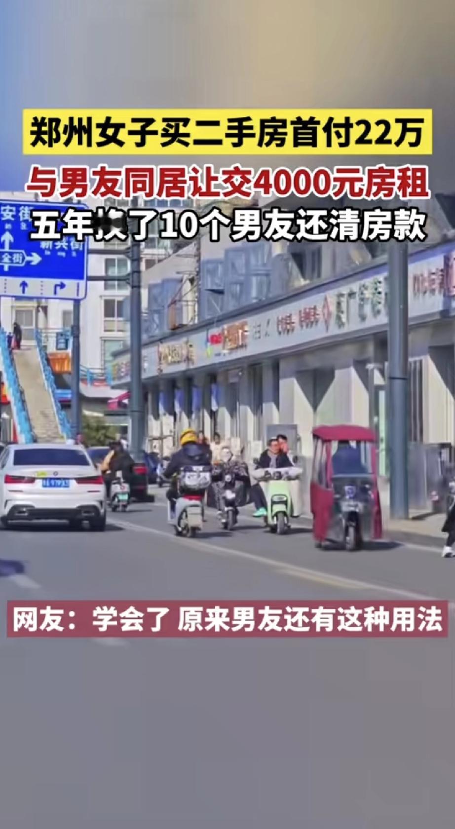 这位郑州女子的操作让人目瞪口呆！她买二手房首付22万后，与男友同居时竟要求对方每