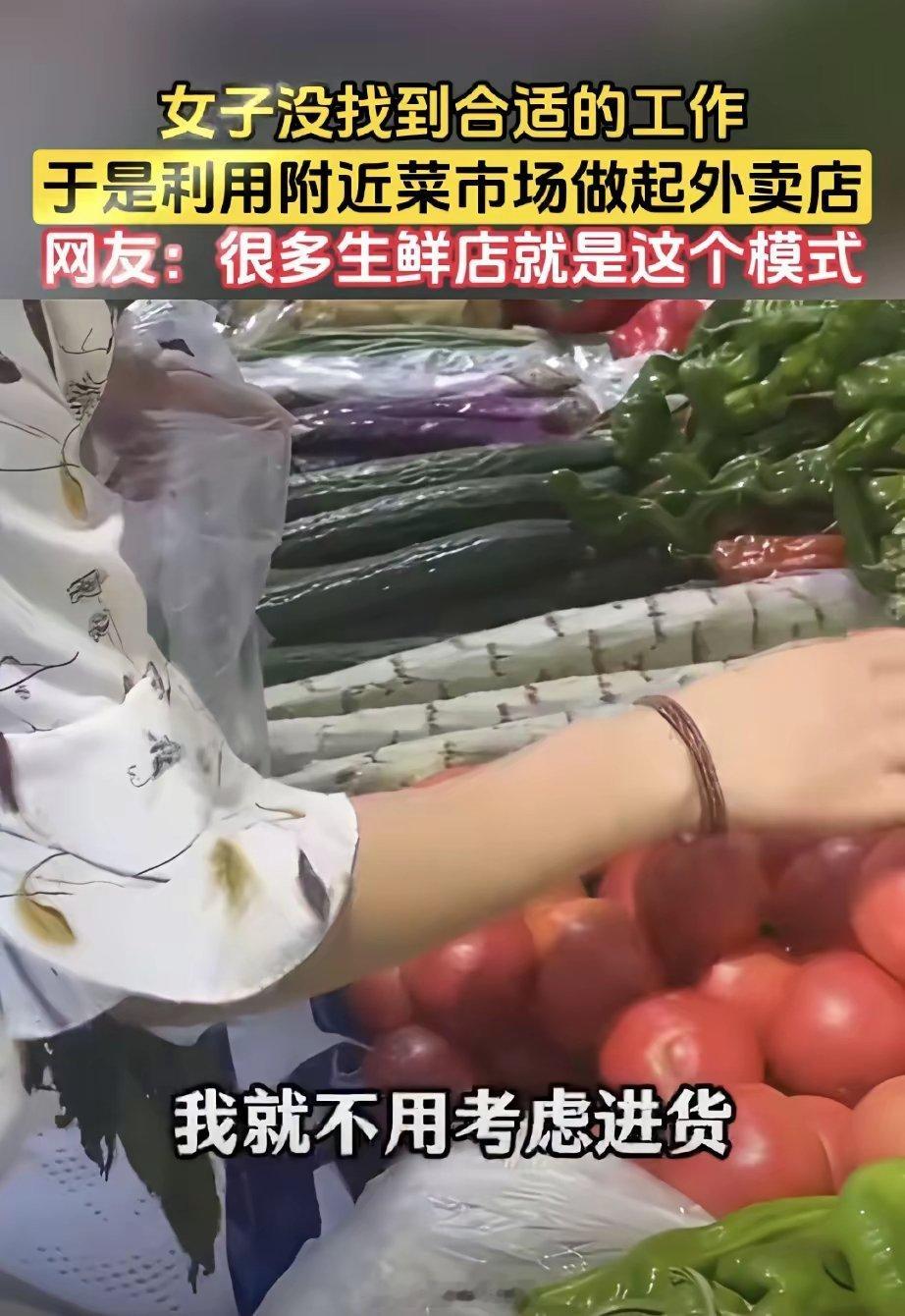 女子找不到工作，于是灵机一动利用附近的菜市场做起了外卖店！女子说：“找不到工作，