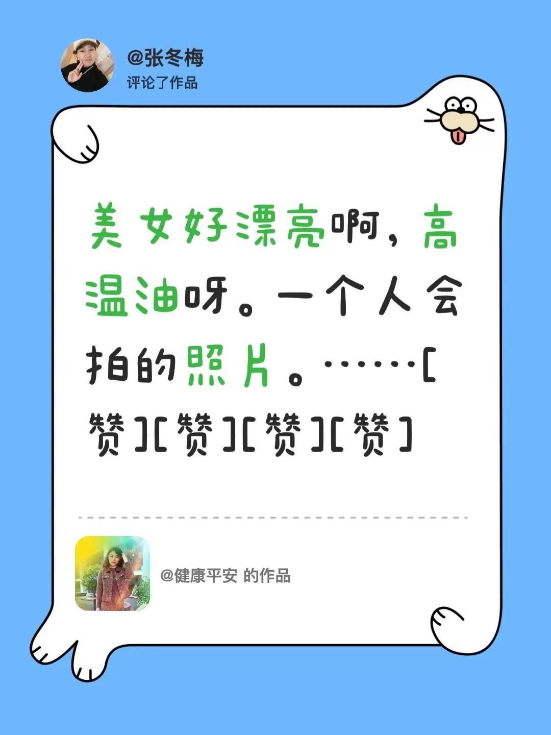 我评论了@健康平安的作品：美女好漂亮啊，高温油呀。一个人会拍的照片。……[赞]