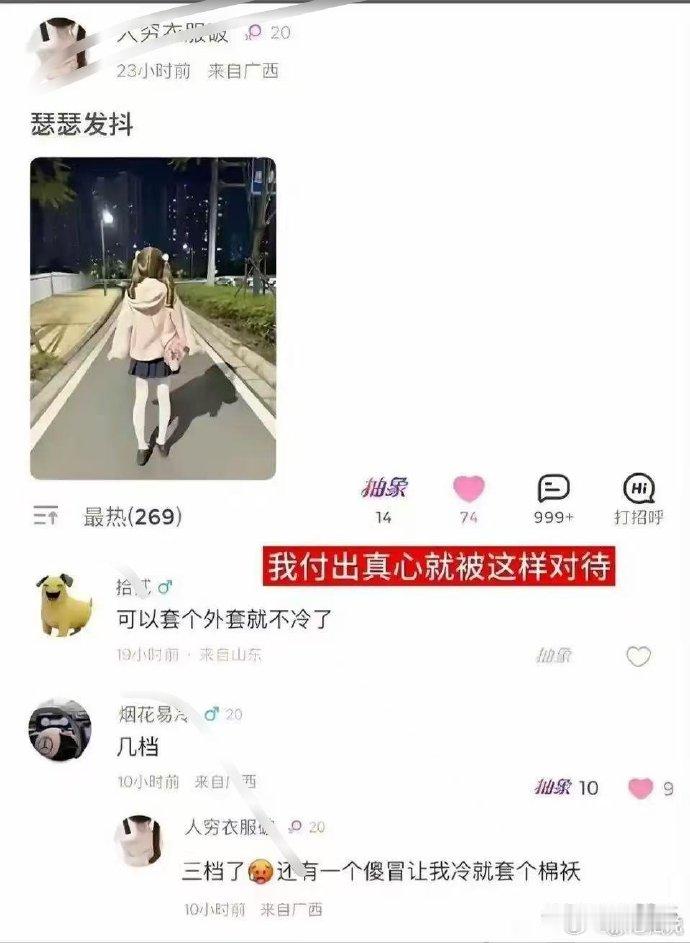 套个外套把，我心疼 ​​​