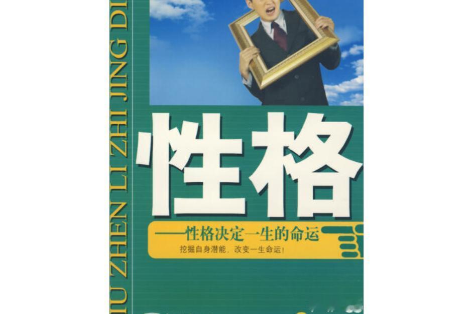 性格会决定人生吗？我觉得性格并非人生的绝对定论，但影响着人生走向。好多人把不顺归