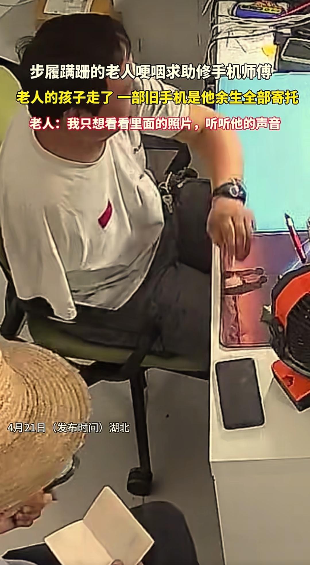 看哭了！湖北黄冈，一位老人拿着离世仅21天儿子的旧手机，蹒跚来到手机店请求维修。