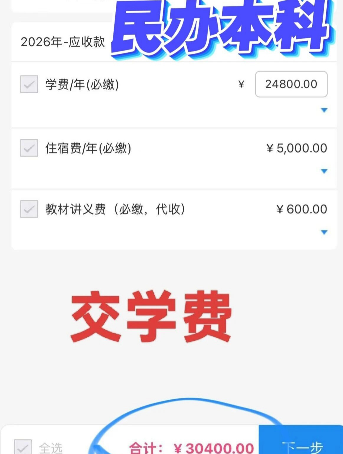 晒晒我们家的“天价”学费单又是开学季。今天把头等大事解决了。女儿读某民办本科学费单。助学贷款1W，余