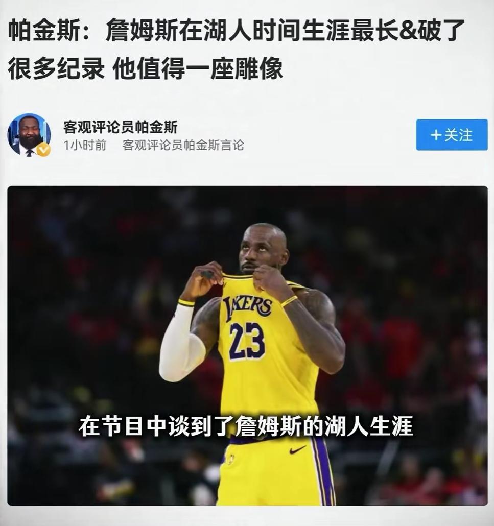 又开始为詹姆斯造势了，帕金斯说詹姆斯在湖人时间最长，也破了很久nba的历史记录