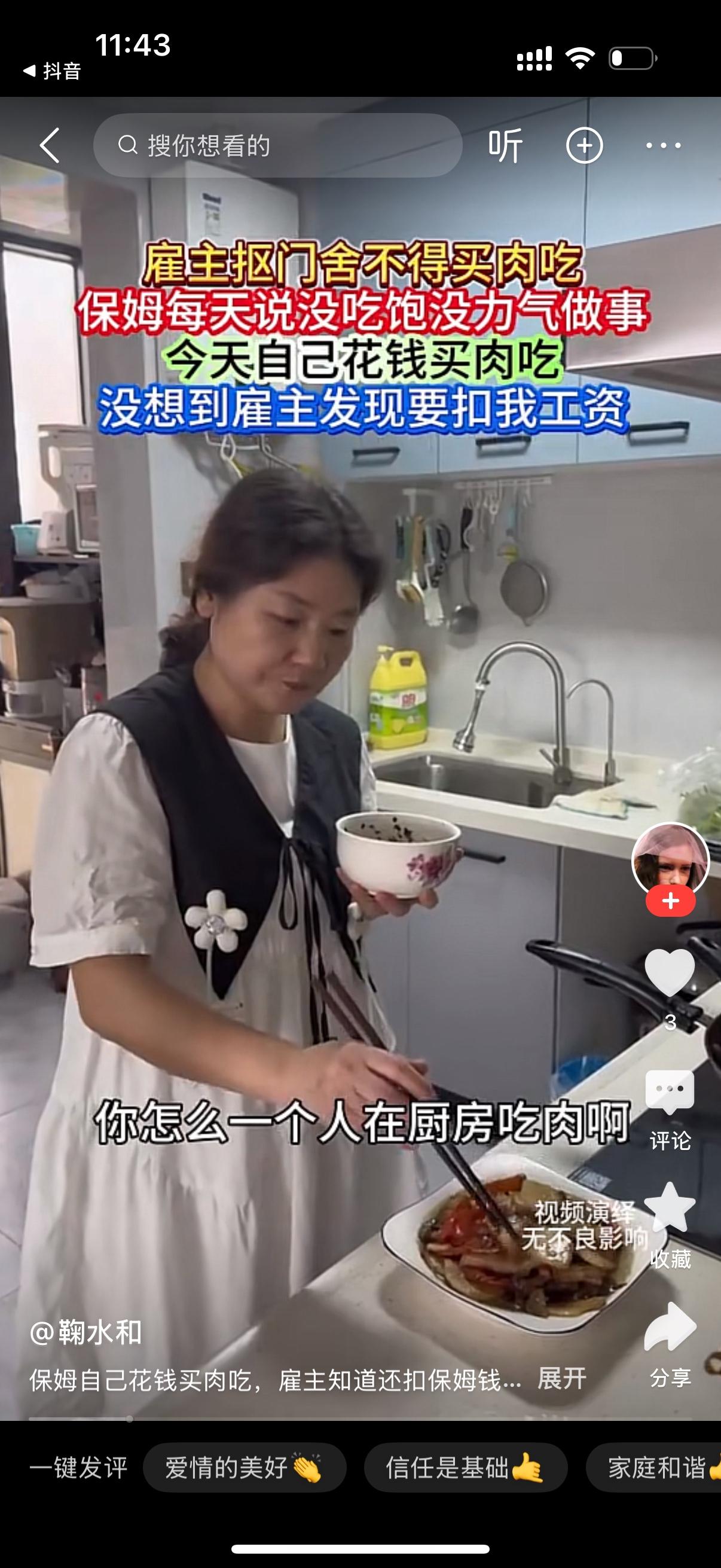 雇主看到保姆一个人在厨房吃肉就问，阿姨，你怎么一个人在厨房吃肉啊？保姆说，这个是