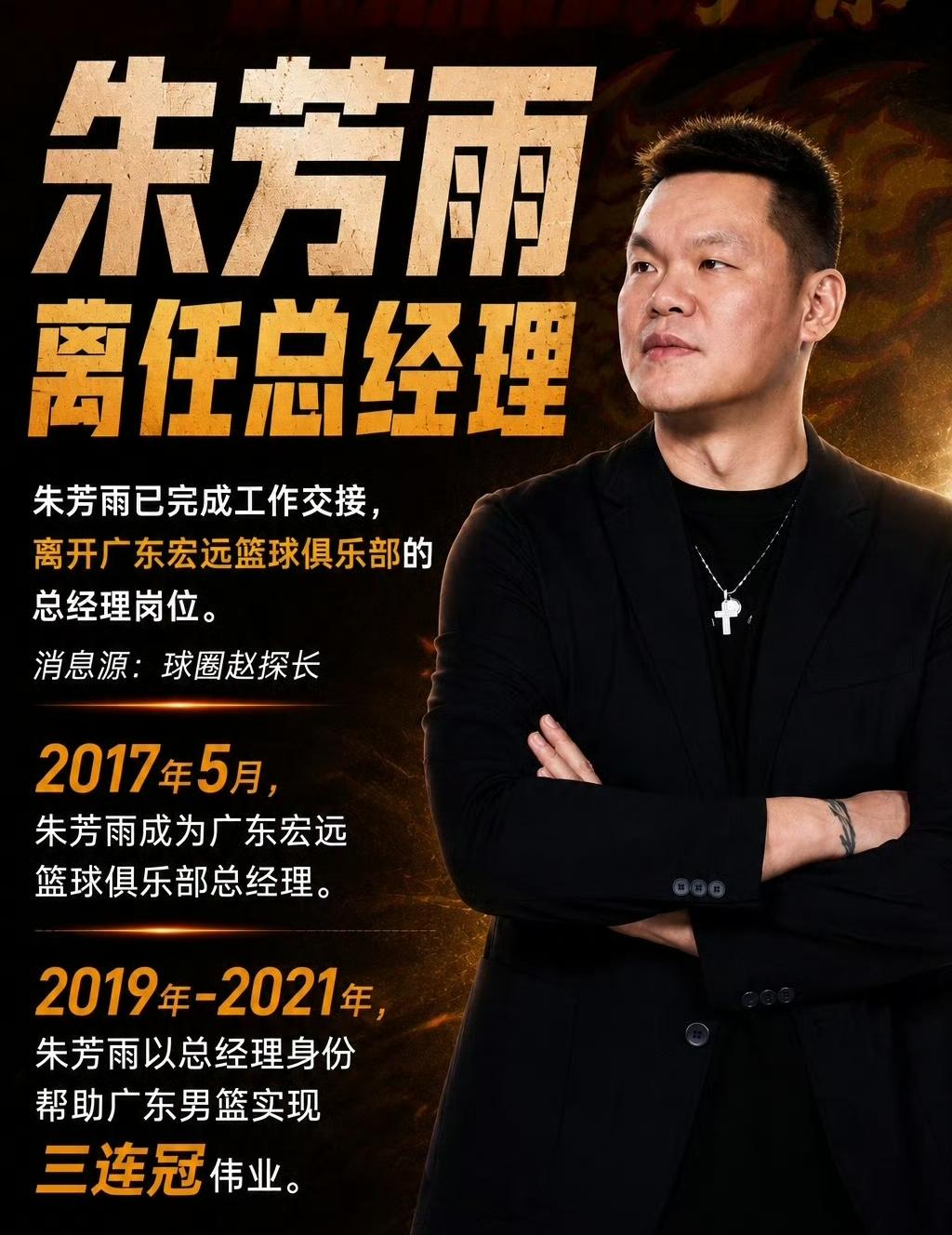 以为朱总有大动作，原来在搞交接！我就说宏远休赛期太静了，锋雨组合相继离任传闻！