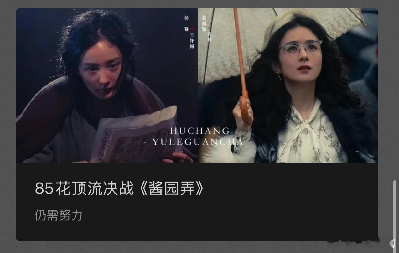 狐厂报道85花《酱园弄》：《向阳花》《在人间》《酱园弄·悬案》等都让赵丽颖受到了