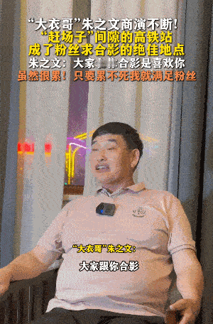 大衣哥朱之文被称“老师”惹争议，事情是大衣哥在赶场的间隙，在高铁站遇到了合影的粉